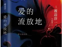 渡边淳一小说《爱的流放地》有声书85集