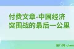 付费文章：“钱袋子引擎”重启：中国经济突围战的最后一公里