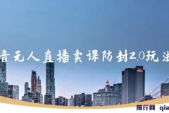抖音无人直播卖课防封2.0玩法：24小时无人直播项目指南
