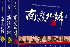 有声书《南渡北归》MP3 岳南著 206集完结（新东方董宇辉、俞敏洪推荐）