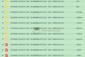 【某帮一课】胶囊课精品系列之高考高中物理秒杀技巧讲义与配套视频课程（全套）