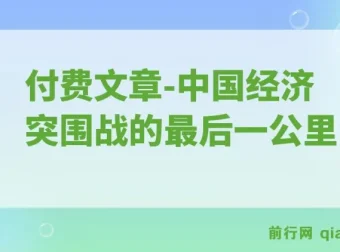 付费文章：“钱袋子引擎”重启：中国经济突围战的最后一公里