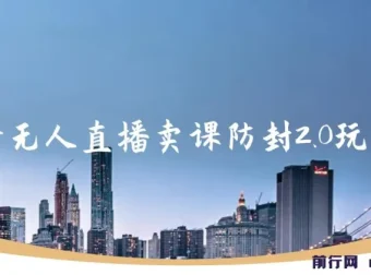 抖音无人直播卖课防封2.0玩法：24小时无人直播项目指南