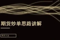 期货大金：日内短线炒单培训课程
