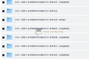 2026版金考卷一轮复习高考考点集训45天：九科全套，45天练透考点