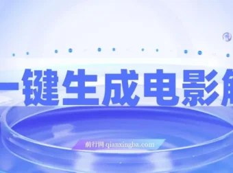 AI一键生成原创电影解说：小白无脑操作，条条爆款