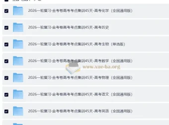 2026版金考卷一轮复习高考考点集训45天：九科全套，45天练透考点