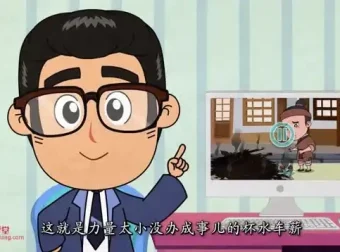 清华附小语文动画：趣味学古诗文与成语