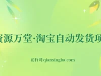 资源万堂·淘宝自动发货项目教程