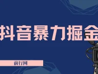 抖音掘金项目：靠闪烁之光日入4000+ 超级偏门玩法保姆式教学