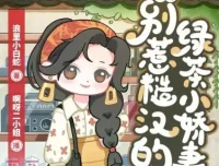 多人有声剧《八零：别惹糙汉的绿茶小娇妻》 1113集完结，主播啊呀二小姐