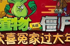 儿童睡前故事《植物大战僵尸之欢喜冤家过大年》：20集官方完结音频节目