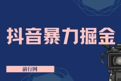 抖音掘金项目：靠闪烁之光日入4000+ 超级偏门玩法保姆式教学