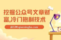 挖掘公众号文章财富：冷门暴利技术之自动采集教学