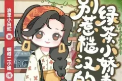 多人有声剧《八零：别惹糙汉的绿茶小娇妻》 1113集完结，主播啊呀二小姐