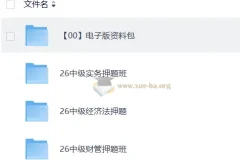 2026年中级会计押题班