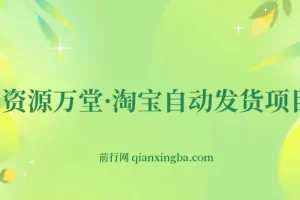 资源万堂·淘宝自动发货项目教程
