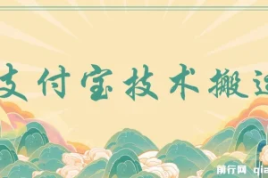 支付宝创作分成（技术搬运）：小白轻松上手的收益项目