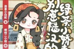 多人有声剧《八零：别惹糙汉的绿茶小娇妻》 1113集完结，主播啊呀二小姐