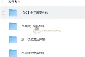 2026年中级会计押题班