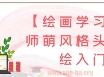 画师萌风格头像板绘入门课程