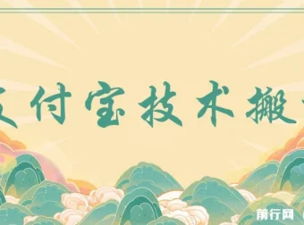 支付宝创作分成（技术搬运）：小白轻松上手的收益项目