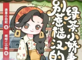 多人有声剧《八零：别惹糙汉的绿茶小娇妻》 1113集完结，主播啊呀二小姐
