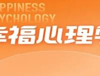 清华彭凯平教授的幸福心理学课程