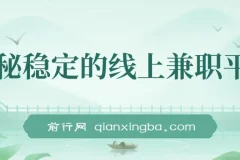 揭秘稳定线上兼职平台：商家任务模式，轻松日赚300+