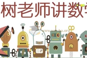 小树老师小学数学课程合集