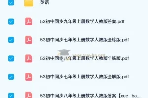 2024版《5·3初中同步》：多学科学习资料