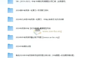 2024年中考英语全方位复习资料大全