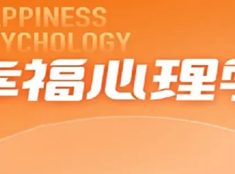 清华彭凯平教授的幸福心理学课程