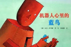 儿童绘本《机器人心里的蓝鸟》PPT：大卫·卢卡斯经典之作