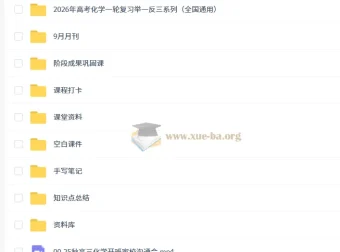 2026高三高考化学吕子正秋季班（更新中）