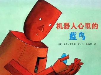 儿童绘本《机器人心里的蓝鸟》PPT：大卫·卢卡斯经典之作