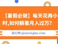 【暑假必做】拉新与卖游戏账号月入过万项目课程