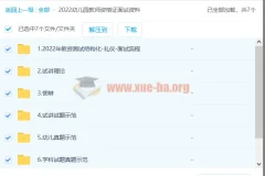 2022幼儿园教师资格证面试资料：幼师备考实用资源