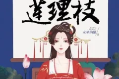 有声小说《三生三世莲理枝》：读客熊猫君出品358集全