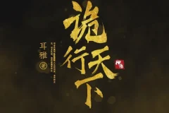 古风探案推理有声小说《诡行天下》 温溪秋山播音 810集完结