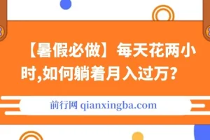 【暑假必做】拉新与卖游戏账号月入过万项目课程
