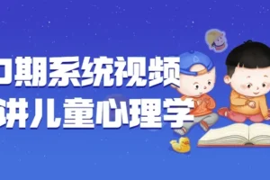 郭锐博士180期系统视频课程：儿童心理学