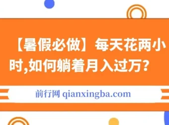 【暑假必做】拉新与卖游戏账号月入过万项目课程