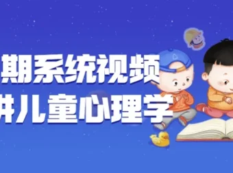 郭锐博士180期系统视频课程：儿童心理学