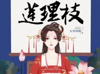 有声小说《三生三世莲理枝》：读客熊猫君出品358集全