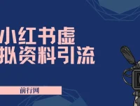 小红书虚拟资料引流课程：新手老手皆可轻松实现日赚过千