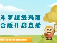 魂斗罗超级玛丽混合版：开启直播新体验