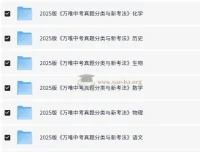 万唯中考《2025中考真题分类与新考法》（全九科）
