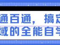 一通百通：搞定各领域的全能自学法课程