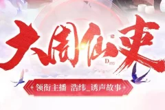 有声小说《大周仙吏》：多人有声剧，740集完结